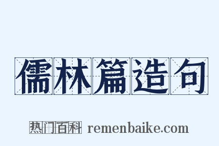 儒林篇造句是什么意思的图片